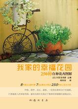 我家的幸福花園 : 250種自種花卉圖解