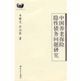 《中國養老保險隱性債務問題研究》