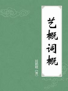 藝概詞概