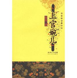 上官婉兒[趙玫創作的歷史小說]