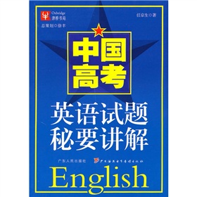 中國高考英語試題秘要講解