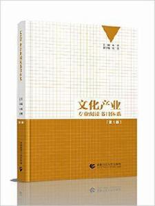 文化產業專業閱讀書目體系