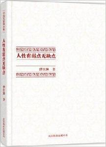 中國式管理全集：人性有弱點無缺點