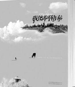 我的阿勒泰[雲南人民出版社出版圖書]