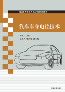 汽車車身電控技術