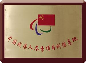 中國殘疾人冬季項目訓練基地