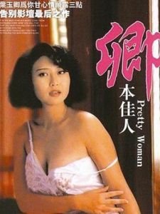 卿本佳人[1991年楊志堅執導電影]