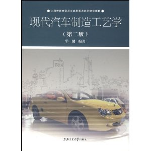 現代汽車製造工藝學