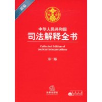 新編中華人民共和國司法解釋全書