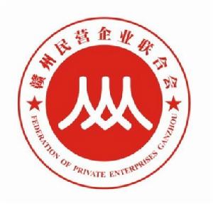 贛州民營企業聯合會