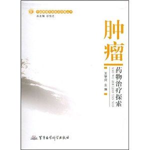 《腫瘤藥物治療探索》