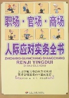 職場·官場·商場人際應對實務全書