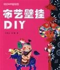 布藝壁掛DIY