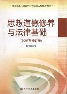 思想道德修養與法律基礎[航空工業出版社2007版圖書]