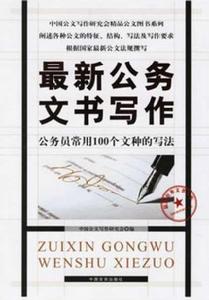 最新公務文書寫作：公務員常用100個文種的寫法