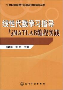 線性代數學習指導與MATLAB編程實踐