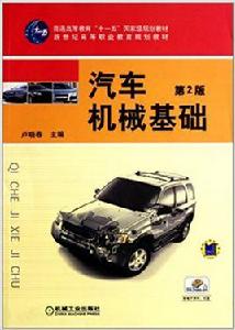 汽車機械基礎[2010年出版盧曉春編著圖書]