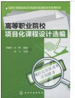 高等職業院校項目化課程設計選編