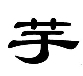 芋[漢字]