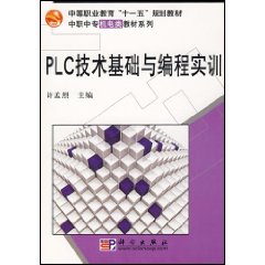 PLC技術基礎與編程實訓