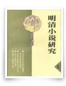 明清小說研究[文學研究刊物]