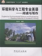 環境科學與工程專業英語：閱讀與寫作