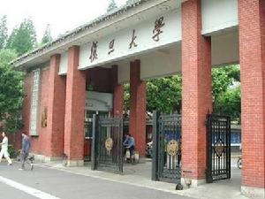 復旦大學