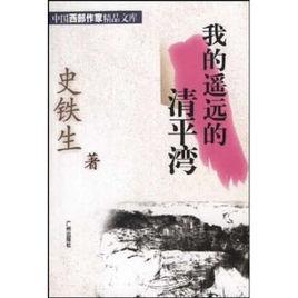 我的遙遠的清平灣[史鐵生創作的小說]