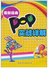 最新經典POP實戰詳解