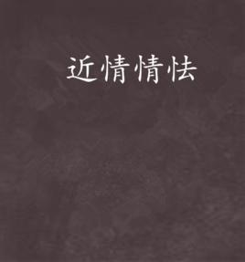 近情情怯[璦珂熙寫的小說]