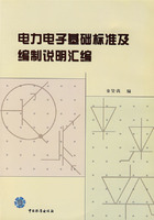 電力電子基礎標準及編制說明彙編