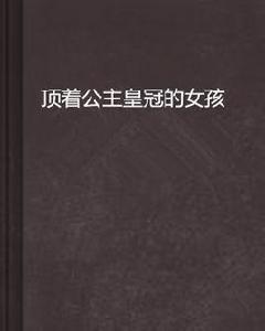 頂著公主皇冠的女孩