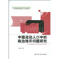 中國流動人口中的政治排斥問題研究