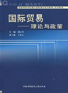 國際貿易：理論與政策[劉立平主編書籍]