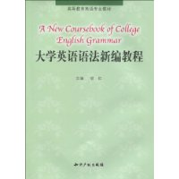 大學英語語法新編教程