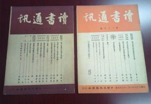 《讀書通訊》