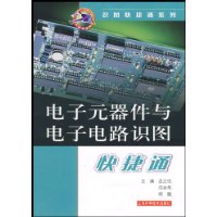 電子元器件與電子電路識圖快捷通