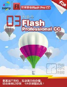 Flash動畫製作教程[2008年出版書籍]