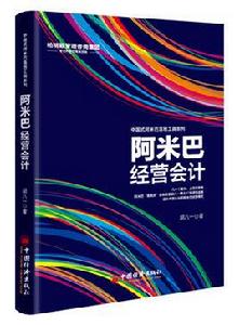 阿米巴經營會計：中國式阿米巴落地工具系列