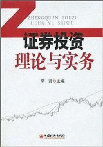 證券投資理論與實務[作者：李賢，中國經濟出版社]