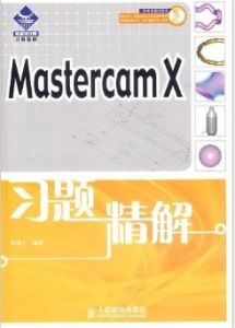 MastercamX習題精解