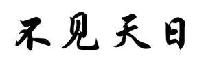 不見天日