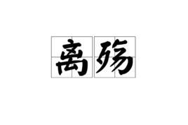 離殤[漢語詞語]