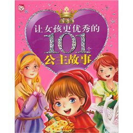 讓女孩更優秀的101個公主故事：百合卷