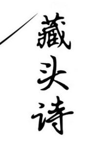 名字藏頭詩