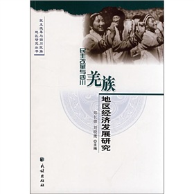 民主改革與四川羌族地區經濟發展研究