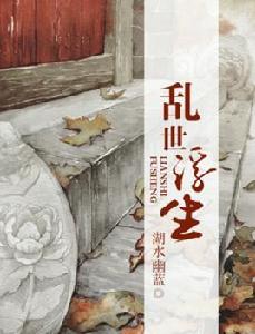 亂世浮生[火星小說網小說]