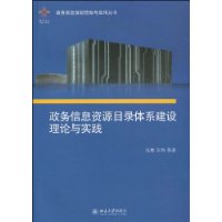 政務信息資源目錄體系建設理論與實踐