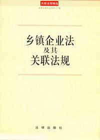 《中華人民共和國鄉鎮企業法》