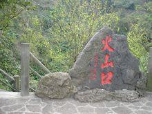 馬鞍嶺古火山